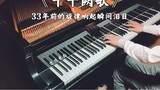 【Piano】 Tôi đã bật khóc khi bài hát "Cả Một Ngàn Quê" vang lên cách đây 33 năm