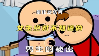 氰化欢乐秀：原来男生的咪咪是这么用的！看完后我人都麻了！