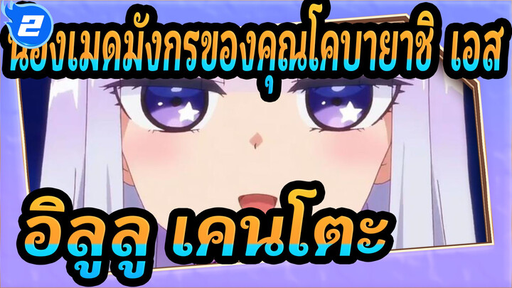 การรวบรวม OP
น้องเมดมังกรของคุณโคบายาชิ_2