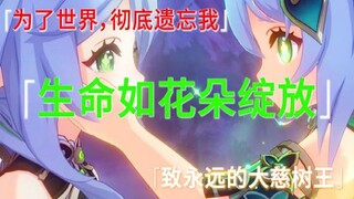 「当太阳陨落，月亮与星星便会照亮世间」【原神】