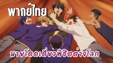 นายโดดเดี่ยวพิชิตต่างโลก [พากย์ไทย] สหายที่รัก!