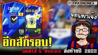 ดวงขนาดนี้ จัดอีกสักรอบจะเป็นไรไป! SANTA'S Reward - FIFA Online4