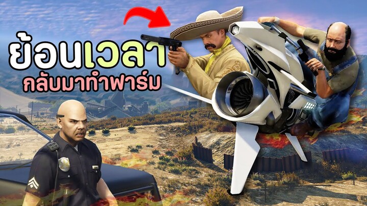 ผมย้อนเวลามาจากอนาคต เพื่อมาทำอาชีพนักฆ่า!! GTA V Roleplay