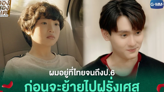 ผมอยู่ที่ไทยจนถึงป6 ก่อนจะย้ายไปฝรั่งเศส ใครคืออองชองเต Enchanté