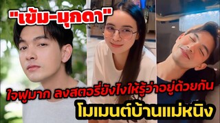 ใจฟูมาก! ลงสตอรี่ยังไงให้รู้ว่าอยู่ด้วยกัน เข้ม-มุกดา" บ้านแม่หนิง เผยโมเมนต์ตอนเจอ"อั้ม" #เข้มมุก