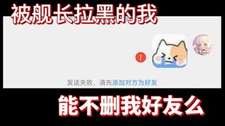 舰长把我拉黑了，可是我还想他....