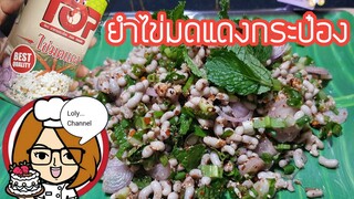 Ep.436 | ทำยำไข่มดแดงนอกฤดูกาล จากไข่มดแดงกระป๋อง | LolyChannel