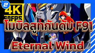 [โมบิลสูทกันดั้ม F91/4K/60fps] Eternal Wind (ฮิโรโกะ โมริกุจิ)_2