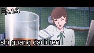 Shi Guang Dai Li Ren ตอนที่1-4 พากย์ไทย