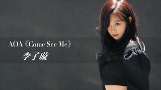 李子璇 翻跳AOA新曲《Come See Me》练习室一键换装版舞蹈