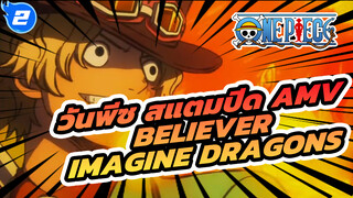 [วันพีช สแตมปีด] คัตฉากสุดมันประกอบเพลง Believer โดย Imagine Dragons_2