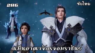 หมื่นอาณาจักรจอมราชันย์ EP.286 ซับไทยอัตโนมัติ