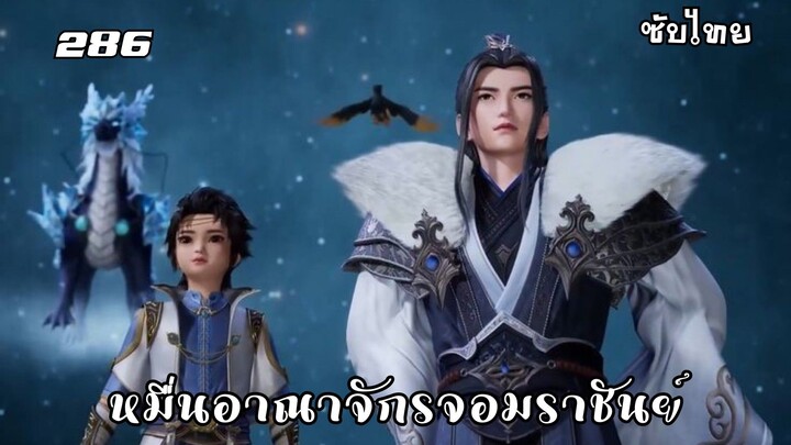 หมื่นอาณาจักรจอมราชันย์ EP.286 ซับไทยอัตโนมัติ