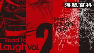 通往拉夫德鲁之路（Road To Laugh Tale Vol.2），“四皇”的变动，名刀备忘录，百兽海贼团的设定稿！