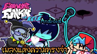เพลงแห่งความทรงจำ | Friday night funkin มือถือ mod vs kris