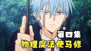 四月新番：当天才魔导士遇到了无魔力者的男主