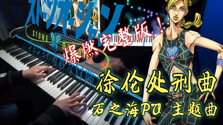 【JOJO/Piano】High energy throughout! "Xulun's Execution Song" full version (JOJO Season 6 "Sea of Sto