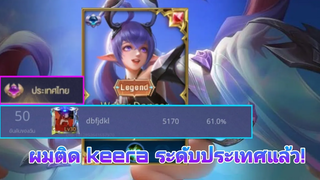 Rov keera (ผมติดระดับประเทศแล้วครับ!)