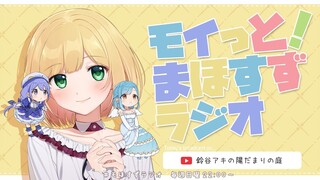 モイっと！🐶まほすずラジオ🎀#216🐈～九死に一生体験談スペシャル～【にじさんじ/鈴谷アキ・勇気ちひろ】