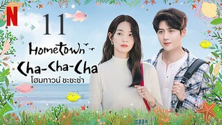 Hometown Cha-Cha-Cha_โฮมทาวน์ ชะชะช่า ตอนที่ 11 [พากย์ไทย]