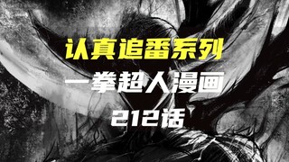 【一拳超人】漫画追更212话，名场面认真掀桌来了！木星大战，木卫一被掀翻！