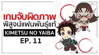 เกมจับผิดภาพ ทดสอบสายตา [EP.11] | Kimetsu no Yaiba ดาบพิฆาตอสูร