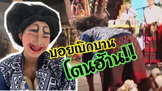 ด่วน!! เกิดเหตุ..บอยเบิกบาน โตนฮ้าน ช่วงเสวนา ทักทายพี่น้อง ชิวๆสบายๆจ้า | บอย เบิกบาน