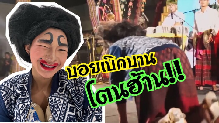 ด่วน!! เกิดเหตุ..บอยเบิกบาน โตนฮ้าน ช่วงเสวนา ทักทายพี่น้อง ชิวๆสบายๆจ้า | บอย เบิกบาน
