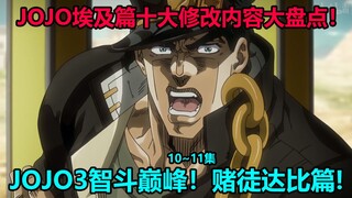 JoJo's Bizarre Adventure Egypt Chapter 10~11 Top Ten Modifications! The rich second brother Joe only