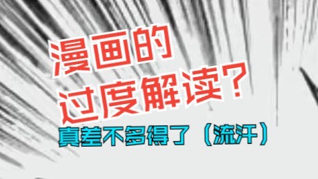 大棋局和阴谋论？硬核用典？隐喻分析？能不能别整这些了