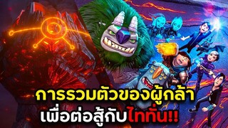 การรวมตัวของผู้กล้าเพื่อต่อสู้กับไททั่น -Trollhunters: Rise Of The Titans