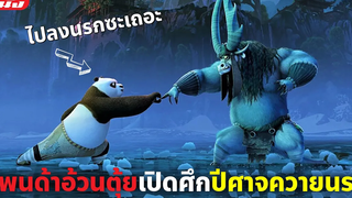 (สปอยหนัง) แพนด้าอ้วนตุ้ยเปิดศึกกับปีศาจควายนรก Kung Fu Panda ภาค 3