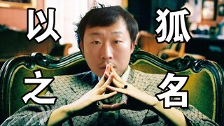 ⚡以狐之名⚡：仁慈的狐我已坠入，科普打假的国度...