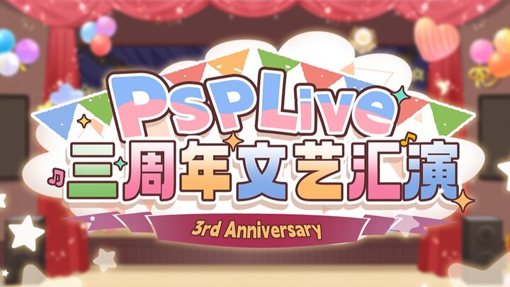 PSPLive三周年文艺汇演[上]