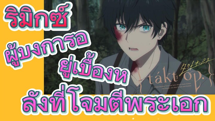 [แท็กต์ โอปัส.] ริมิกซ์ | ผู้บงการอยู่เบื้องหลังที่โจมตีพระเอก