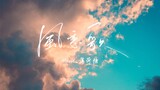 【Minto Peppermint Candy】Kaze Love Song (Blowing Dreams to Xizhou Versi Jepang)