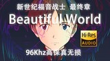 【EVA】”Beautiful World “新世纪福音战士：序” (96Khz高保真无损）