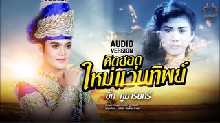 คิดฮอดใหม่แว่นทิพย์ - บิ๊ก ภูมารินทร์ ( AUDIO VERSION )