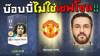 บ๊อบบี้จัดวัยรุ่นแมนยู FP5 ให้จารไวเล่นแก้เบื่อฮะ!!! [FIFA Online 4]