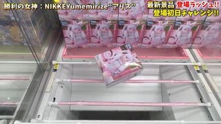 【クレーンゲーム】最新プライズフィギュア登場初日に攻略！なんとデカでも挟まる！？ #橋渡し設定 #UFOキャッチャー #クレーンゲーム