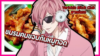 🤤ชมรมคนชอบกินหมูทอด🤤| Yarichin Bitch Club พากย์นรก