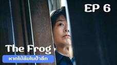 เดอะฟรอก (พากย์ไทย) EP 6