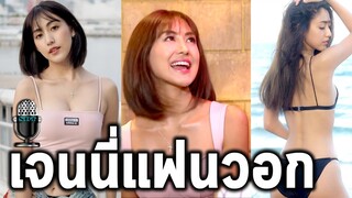 เจนนี่แฟนพี่วอก มีอะไรมากกว่าที่คิด