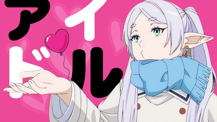 『我 推 の 芙 莉 莲』“对对 那个孩子是最特别的 天才般的偶像大人！”【アイドル/偶像】葬送的芙莉莲