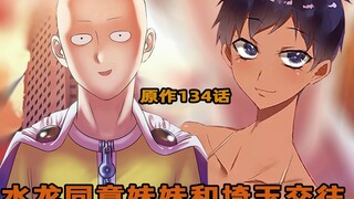 【一拳超人】原作41：水龙同意埼玉和妹妹交往！blue来英雄协会找爆破！