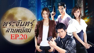 พระจันทร์ลายพยัคฆ์ 2553 EP.20