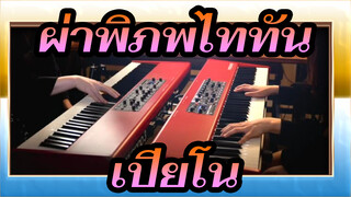 [ผ่าพิภพไททัน] OP6 เพลง My War (เปียโน)