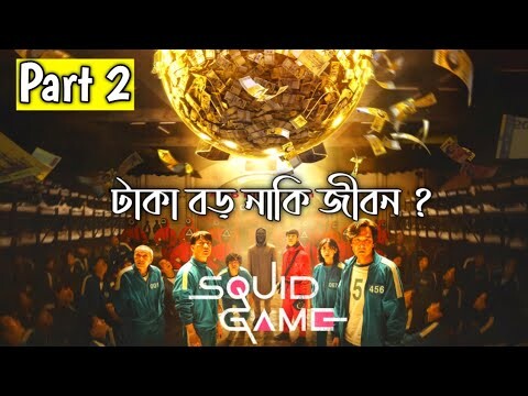 SQUID GAME (2021) Explained in Bangla | Part 2 | CINEMAR GOLPO
