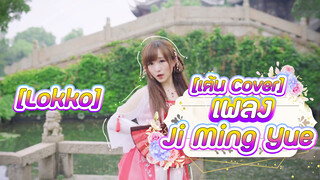 [Lokko] [เต้น Cover] เพลง Ji Ming Yue