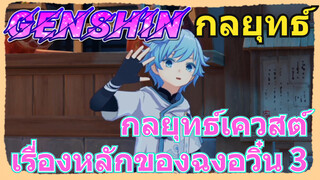 [เก็นชิน，กลยุทธ์] กลยุทธ์เควสต์เรื่องหลักของฉงอวิ๋น 3